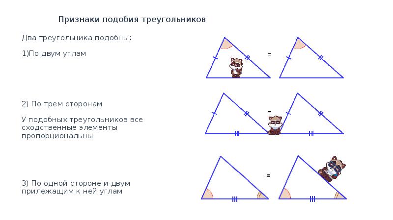3 признак подобия треугольников 8. Признаки подобия прямоугольных треугольников. Признаки подобия и признаки равенства.