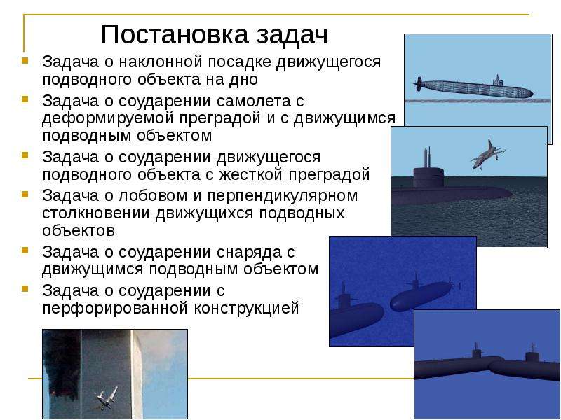 На какой глубине движется подводная лодка. Задачи подводных объектов. Связь с подводными объектами. Охрана подводных объектов. Отражающие свойства подводных объектов.