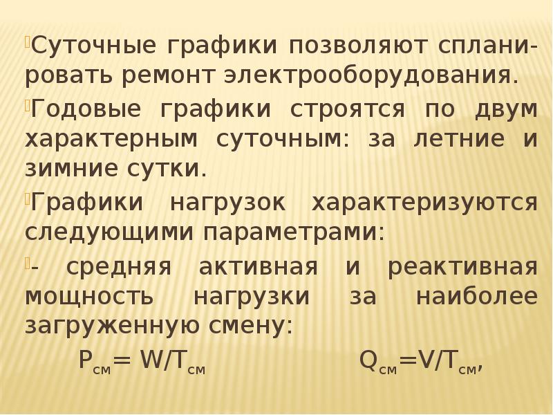 Суточные заграница. Параметры, характеризующие графики электрических нагрузок.. Характерные суточные графики электрических нагрузок. Коэффициенты, характеризующие график нагрузки.. Годовые графики нагрузки.