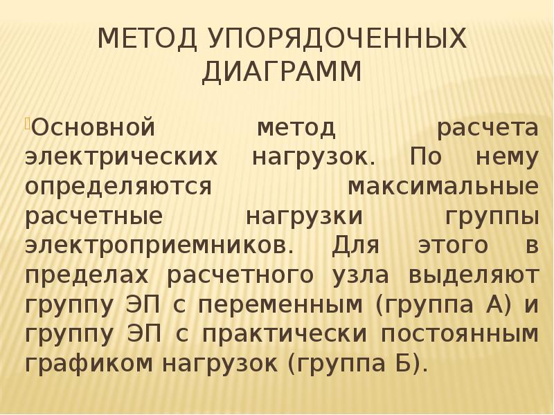 Метод упорядоченных диаграмм для расчета электрических нагрузок пример