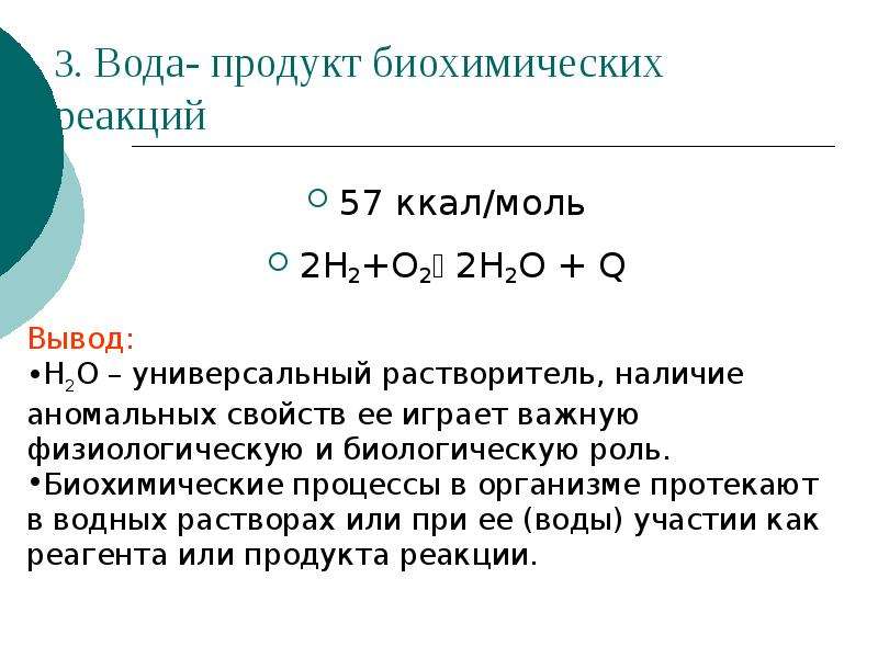 Постоянные условия. Биохимические реакции. Роль воды в биохимических процессах. Биохимические процессы примеры.