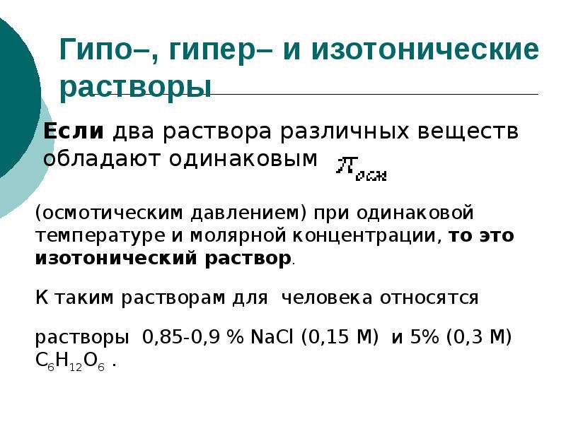 Гипо 2. Гипо гипер и изотонические растворы. Гипо раствор. Эритроциты в гипо гипер и изотонических растворах. Изотонический гипертонический и гипотонический растворы.