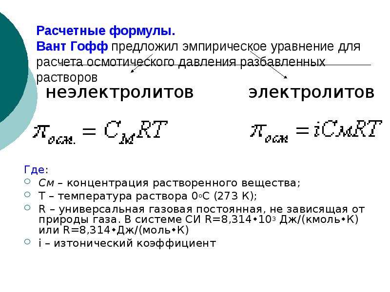 Осмотическое давление формула