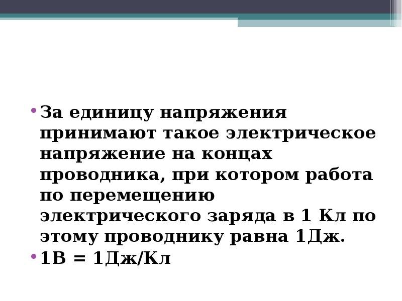 Единица напряжения. Напряжение на концах проводника. Единицы напряжения.