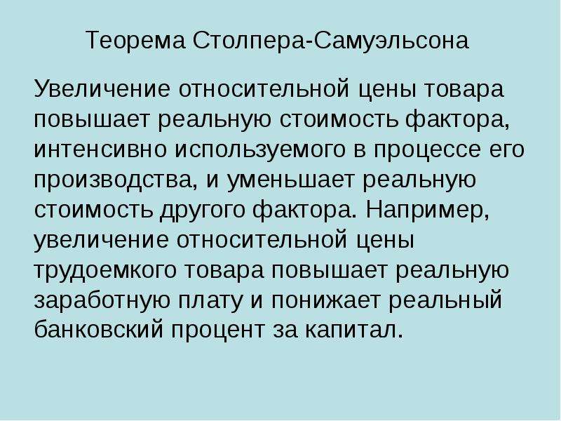 Относительное увеличение. Теория Самуэльсона. Теорема Столпера-Самуэльсона. Теорема Хекшера-Олина-Самуэльсона. Теорема Самуэльсона о диверсификации.