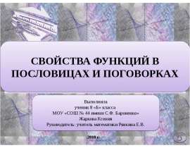 Свойства функций в пословицах и поговорках