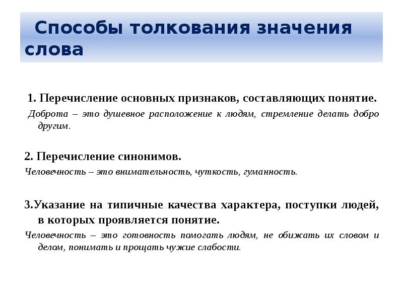 Способы толкования. Способы толкования слов. Способы толкования значения слова. Способы толкования слова доброта. Способы толкования слов 5 класс.