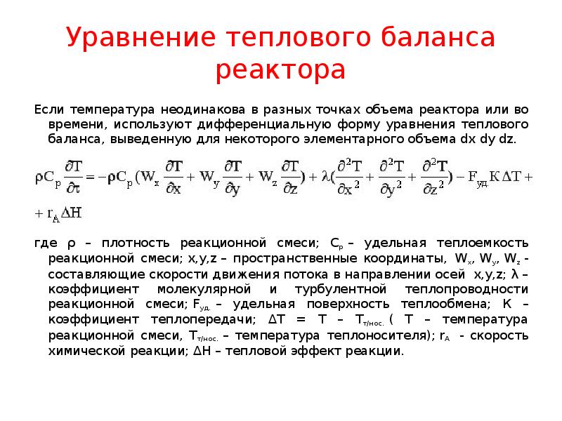 Объем реактора. Уравнение прямого теплового баланса. Тепловые процессы уравнение теплового баланса.. Тепловой баланс уравнение теплового баланса. Уравнение теплового баланса пастеризатора.