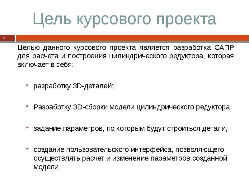 Цель курсовой. Цель курсового проекта. Цель данного курсового проекта является. Цель курсового проекта пример.