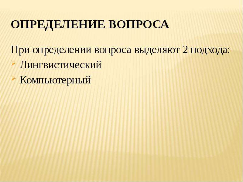 Вопросы определения