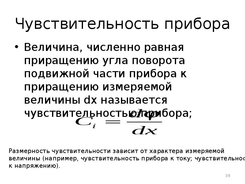 Величина численно равная. Чувствительность прибора формула. Чувствительность измерительного прибора формула. Чувствительность электроизмерительного прибора. Приборы для измерения чувствительности.