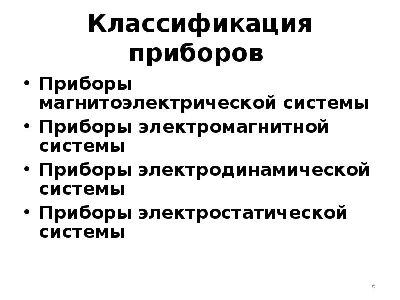 Классификация приборов. Классификация приборов электромагнитной системы. Классификация приборов электромагнитного контроля. Приборы электродинамической системы презентация. Электромагнитные приборы классификация mail.