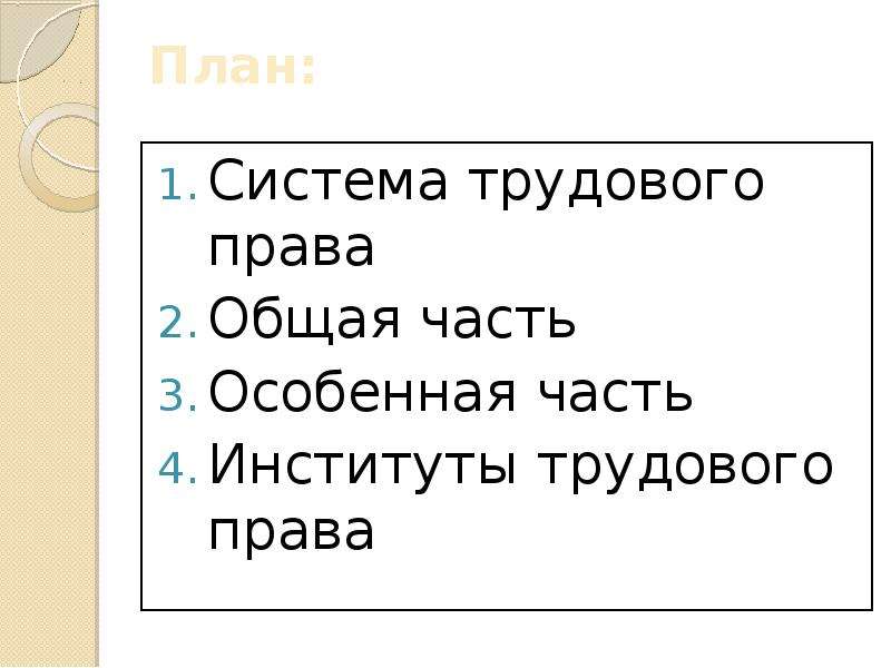 Развернутый план по теме система права