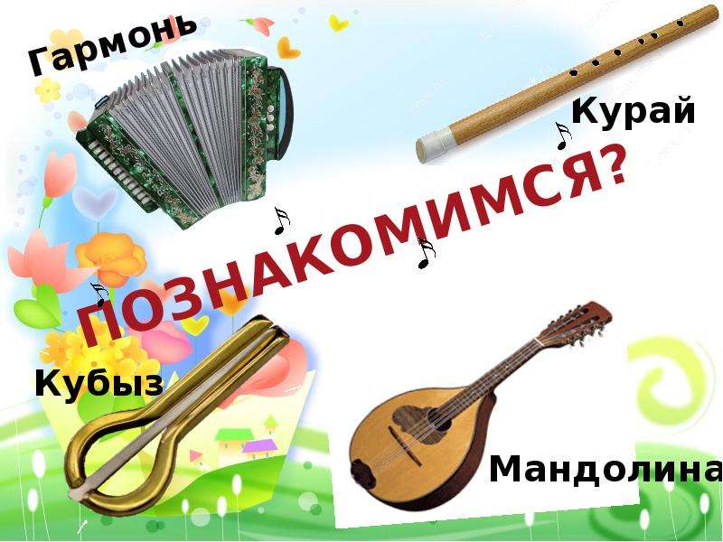 Татарские народные инструменты музыкальные картинки с названиями