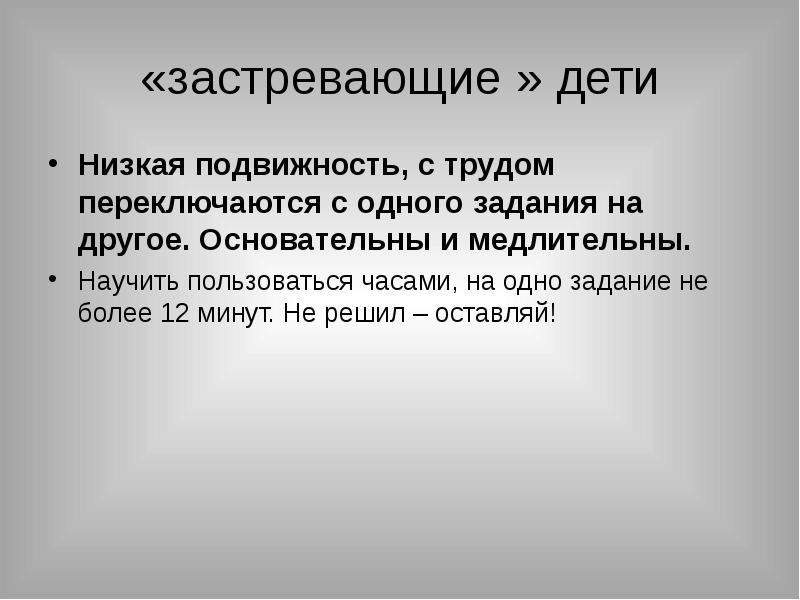 Низкая подвижность