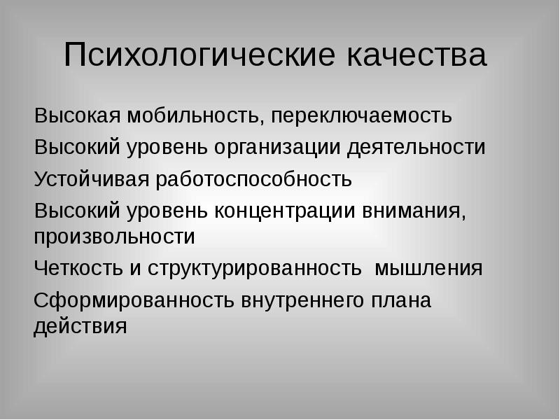 Морально психологические качества это. Прикладные психические качества. Психологические качества человека. Индивидуально-психологические качества. Психические качества список.