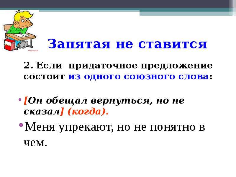 Запятая 6. Запятая не ставится. Запятые в придаточных предложениях. Когда в СПП не ставится запятая. Запятая не ставится придаточное.