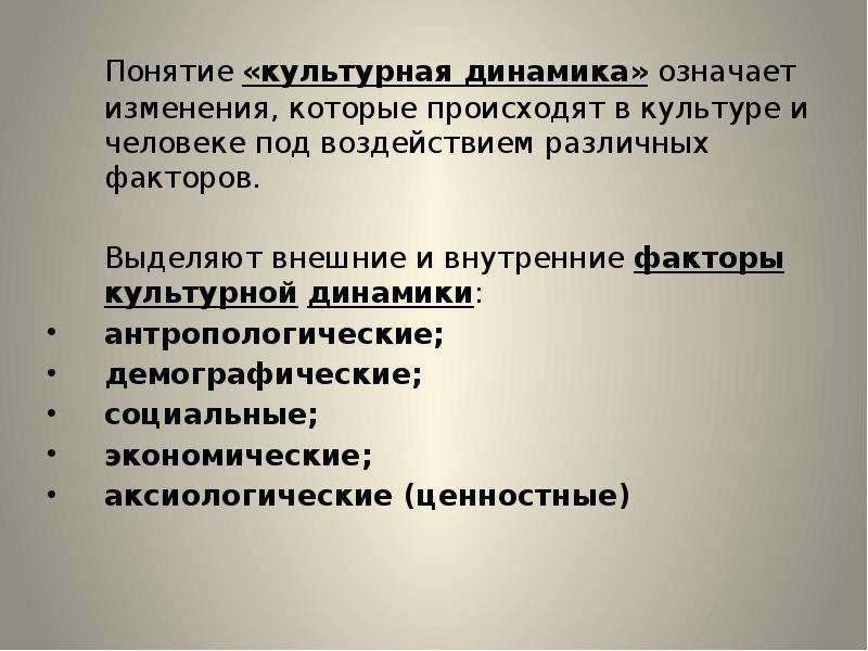 Значимые изменения. Факторы культурной динамики. Культурная динамика это в культурологии. Концепции динамики культуры. Этапы культурной динамики.