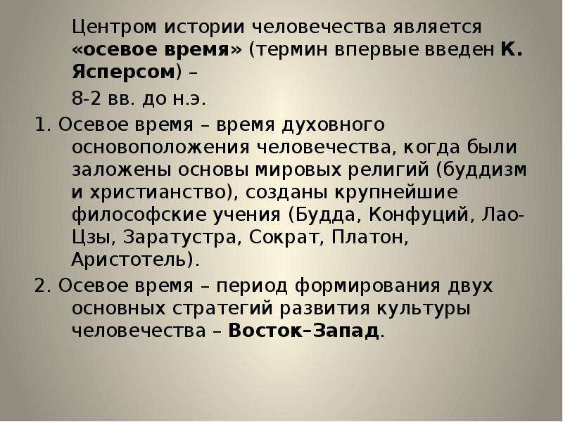 Эпоха в истории человечества является самой короткой. Концепция культуры осевого времени. Осевая теория Ясперса. Теория осевого времени.