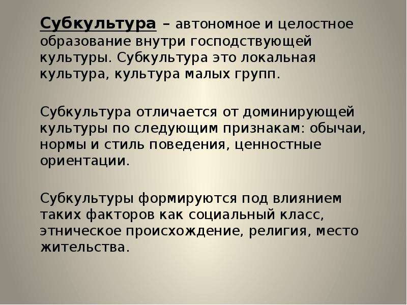 Человек как целостное образование. Культура и субкультура. Субкультура это в культурологии. Локальная культура. Субкультура это автономное целостное образование внутри культуры.