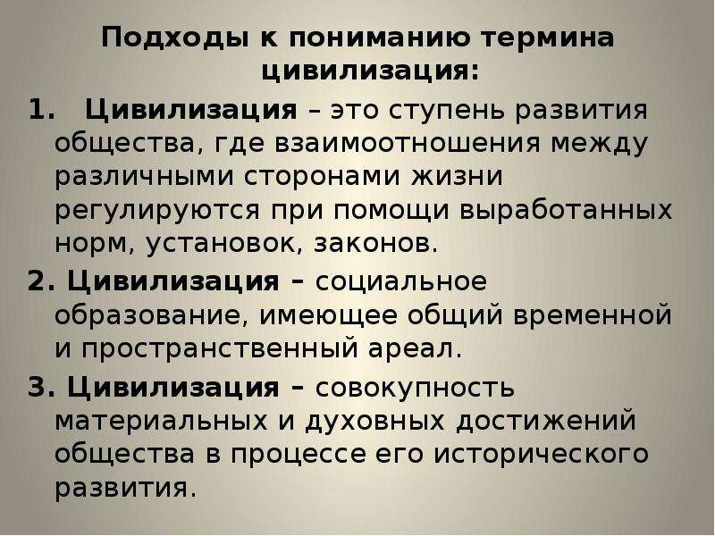 Подходы цивилизации. Цивилизация термин. Дать определение понятию цивилизация. Подходы к пониманию цивилизации.