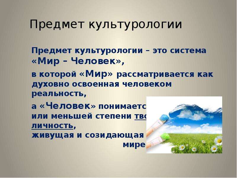 Культурология это. Предмет культурологии. Культурология презентация. Культурология как наука. Культурология как наука презентация.