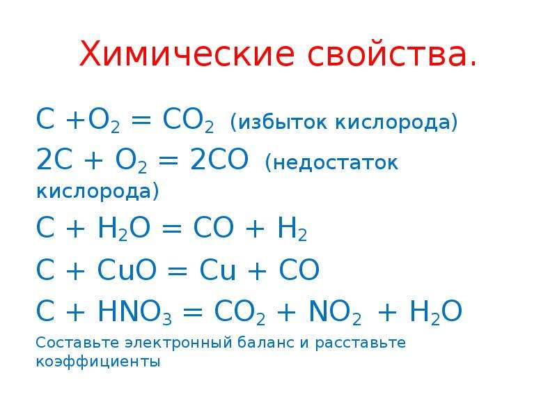 O2 = CO2 (избыток кислорода)2С + O2 = 2CO (недостаток кислорода)C...