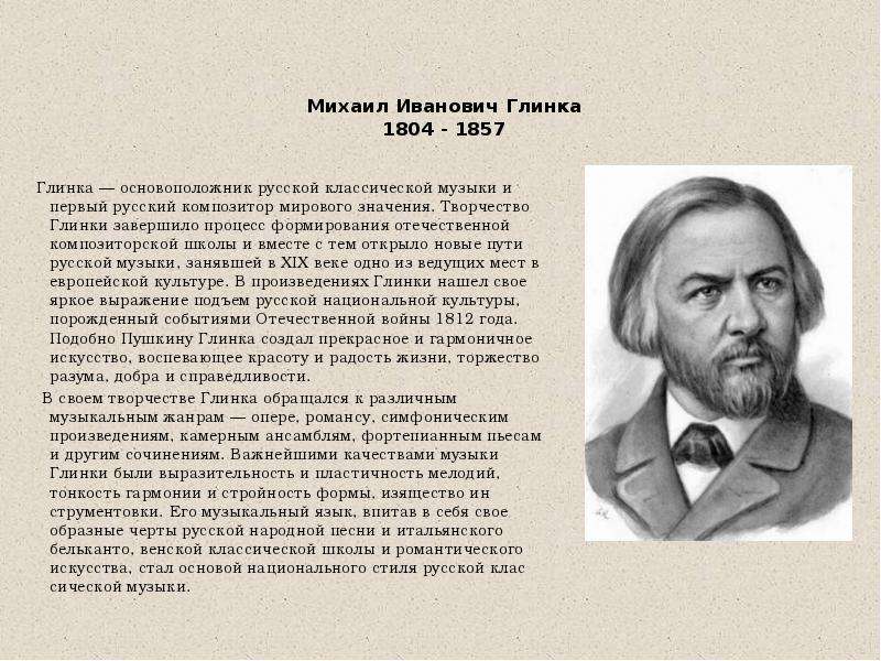 Композиторы основоположники. Глинка Михаил Иванович (1804—1857) «сомнение». Михал Иванович Глинка. Михаил Иванович Глинка основатель композиторской. География о Михаил Иванович Глинка.