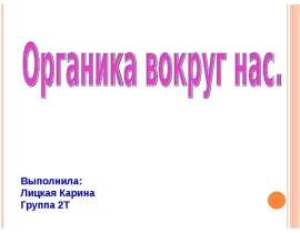 Органика вокруг нас