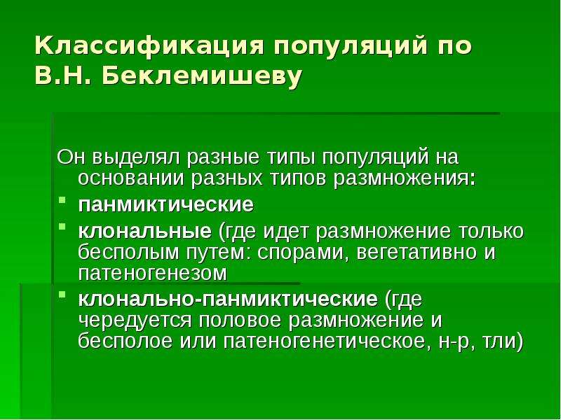 Структурные элементы популяции. Классификация популяций. Панмиктические популяции. Структура популяции.