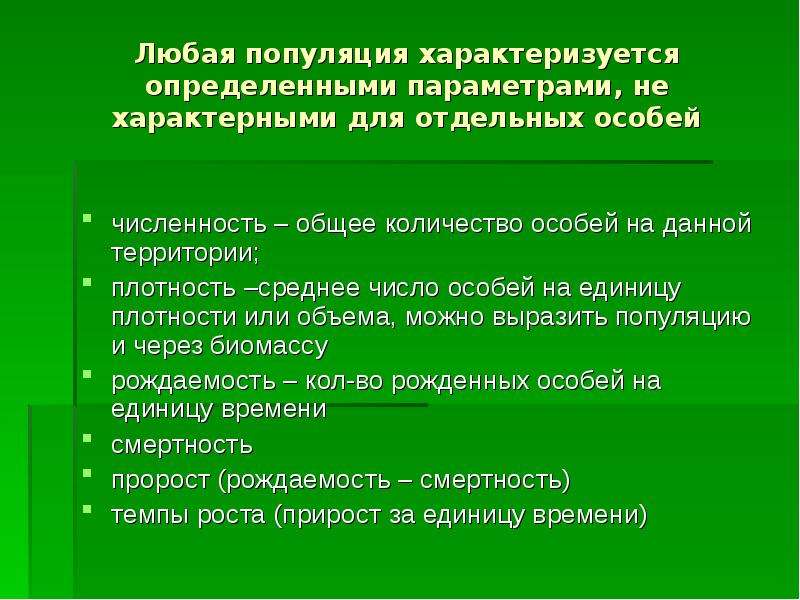 Какие свойства могут характеризовать популяцию как группу