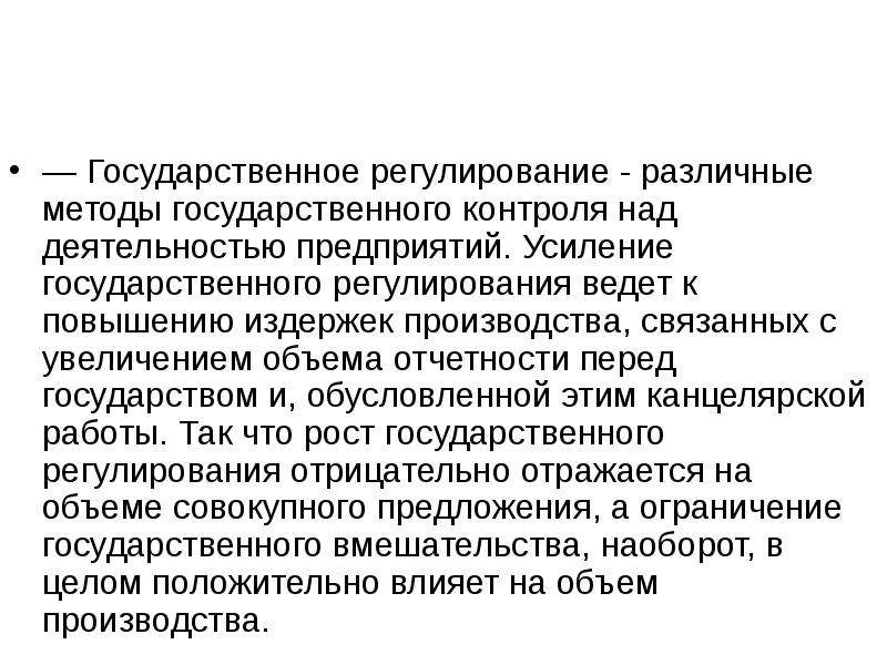 Усиление государственного регулирования. Методы государственного контроля. Методы макроэкономики равновесный подход. Издержки государственного регулирования.