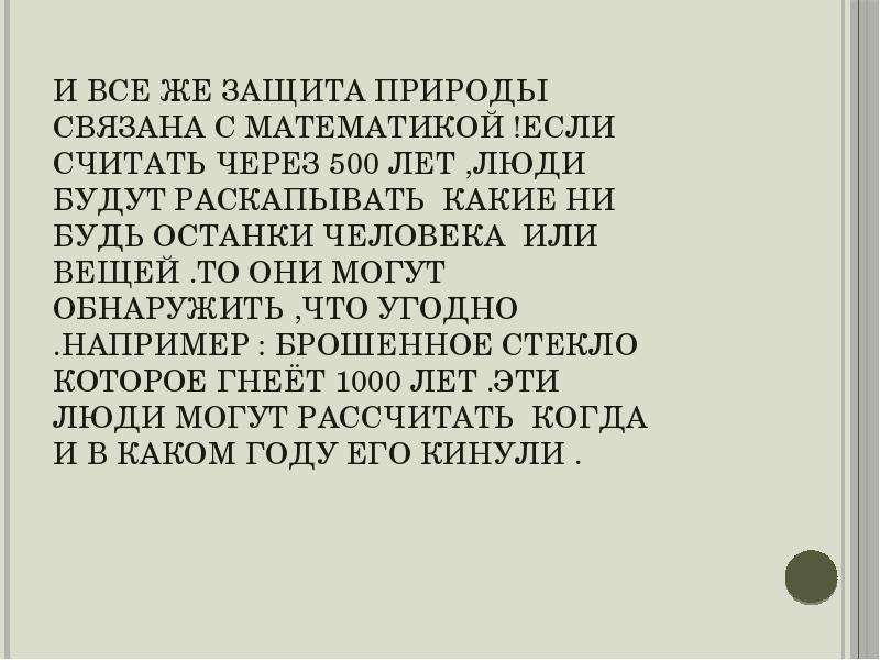 Проект по математике экология глазами математике