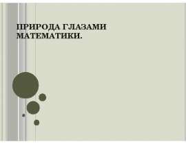 Природа глазами математики