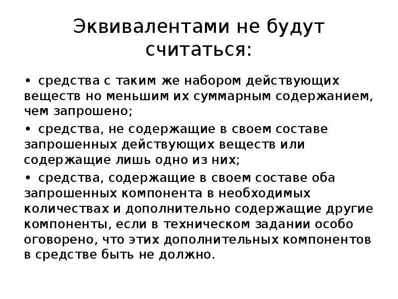 Эквивалент дезинфицирующих средств. Эквивалент ДЕЗ средство. Эквивалент не допускается что это. Эквивалент не допустим. Средство эквивалент моющее.