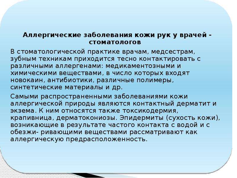 Профессиональные заболевания врачей стоматологов презентация