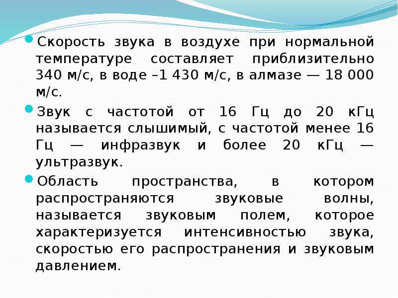 Скорость звука в воздухе. Скорость звука в воздухе при нормальных условиях. Скорость распространения звука в воздухе примерно равна:.