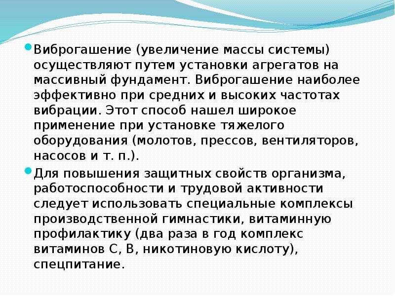 Увеличение массовый. Виброгашение. Виброгашение наиболее эффективно. Виброгашение на производстве. Вибрация это БЖД.