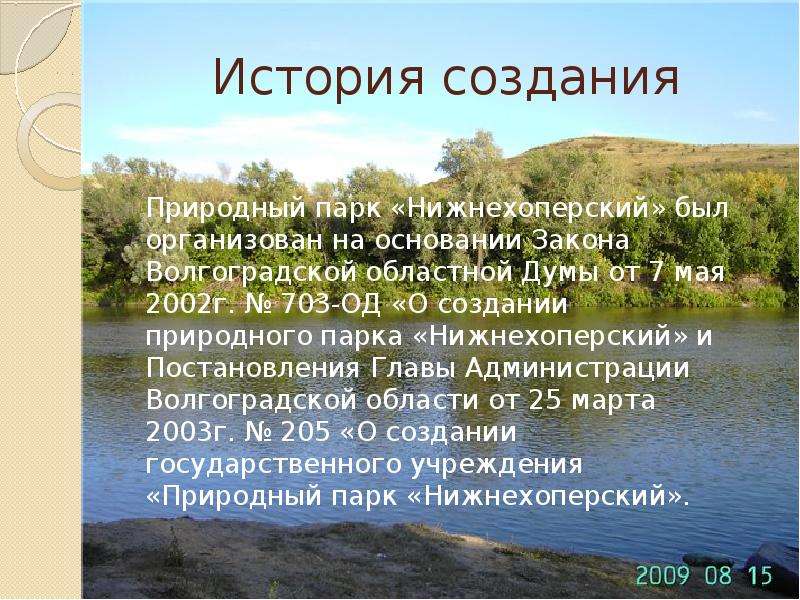 Заповедники волгограда. Природный парк «Нижнехопёрский». Нижнехоперский заповедник Волгоградской области. Природный парк Нижнехоперский границы. Границы природного парка Нижнехоперский.