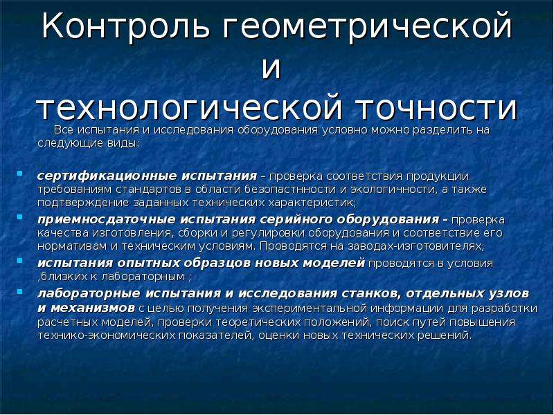 Контроль геометрии. Технологическая точность оборудования. Контроль технологической точности. Проверка на технологическую точность. Геометрическая и технологическая точность оборудования.