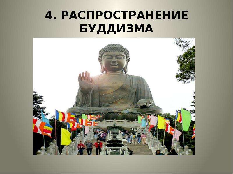 Где появился буддизм. Возникновение и распространение буддизма. Распространение буддизма за пределами Индии. Как распространялся буддизм. Распространение буддизма в Корее.