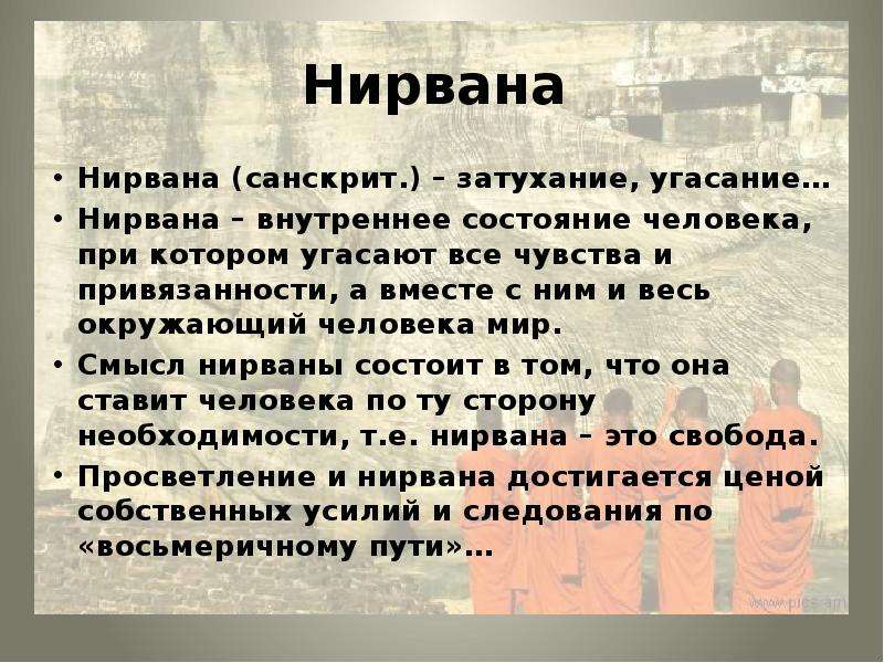 Внутреннее состояние какое. Понятие Нирвана в философии. Что такое Нирвана кратко. В нирване это что значит.