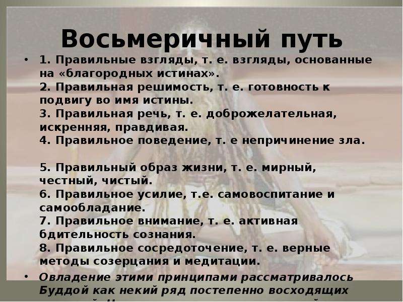 Восьмеричный. Восьмеричный путь Будды. Благородный Восьмеричный путь. 8 Путь буддизма. Ступени восьмеричного пути Будды.