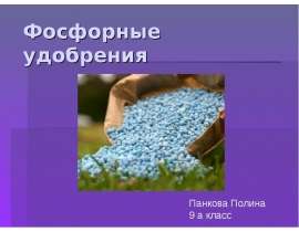 Фосфорные удобрения