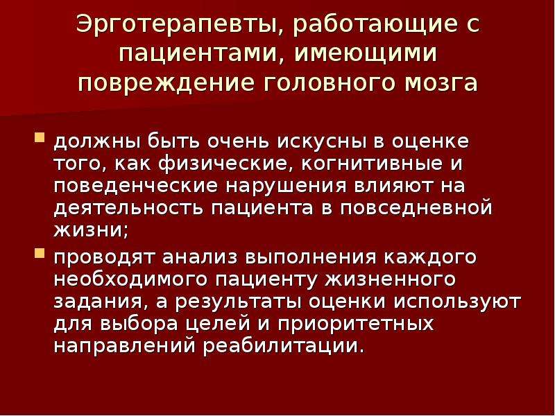 Оценка активности пациента. Задачи эрготерапевта. Шкала эрготерапевта. Эрготерапия цель и задачи. Презентация цели эрготерапий.