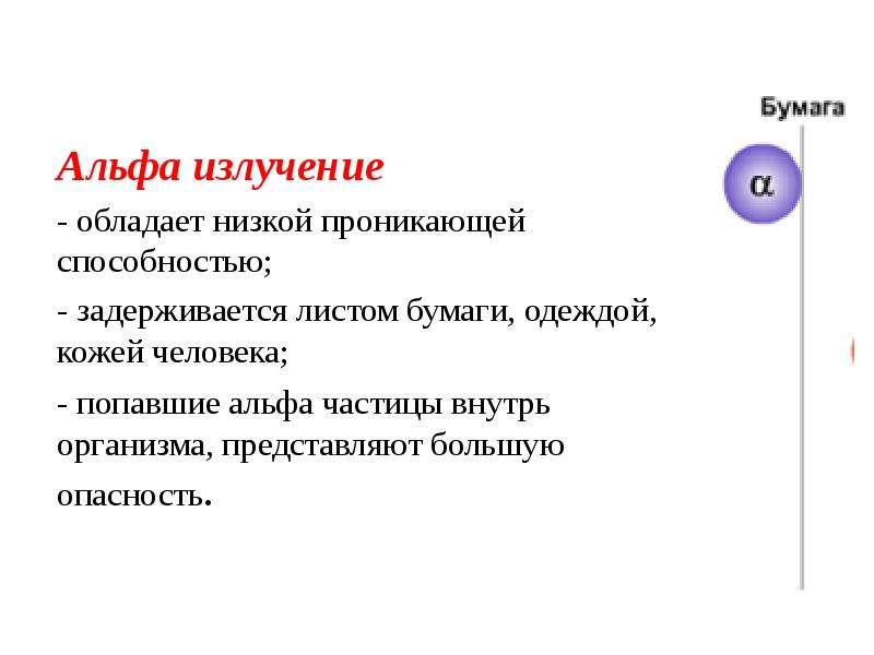 Излучение обладающее. Альфа излучение. Излучение обладает большой проникающей способностью. Альфа излучение обладает проникающей способностью. Наибольшей проникающей способностью обладает:.