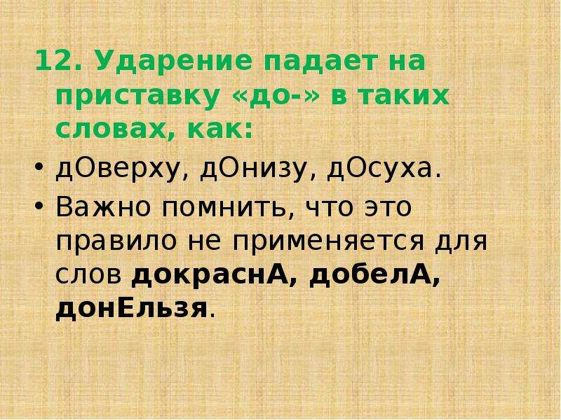 Добела. Ударение донельзя ударение.