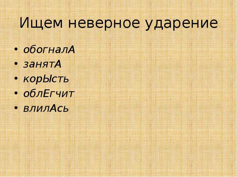 Предложение с словом корысть. Обогнала ударение. Корысть ударение ударение. Обогнал занята корысть облегчит влилась.