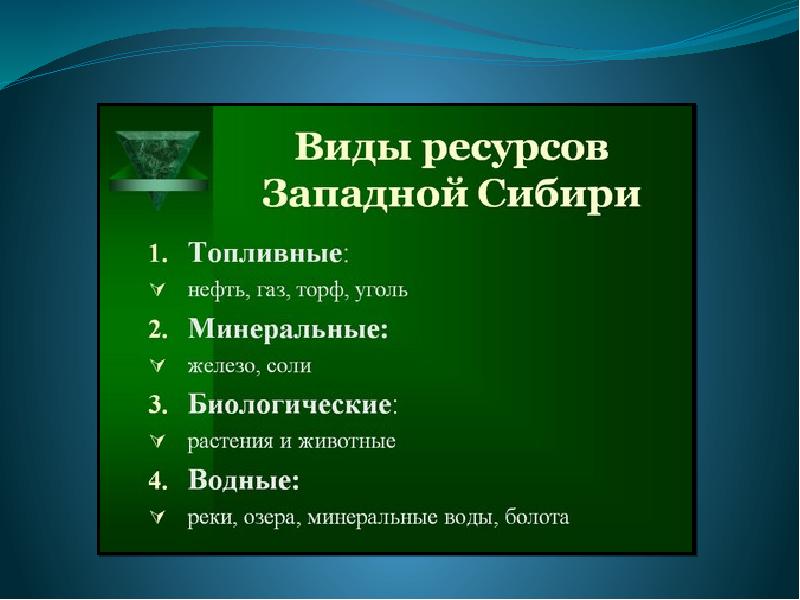 Природные ресурсы сибири презентация