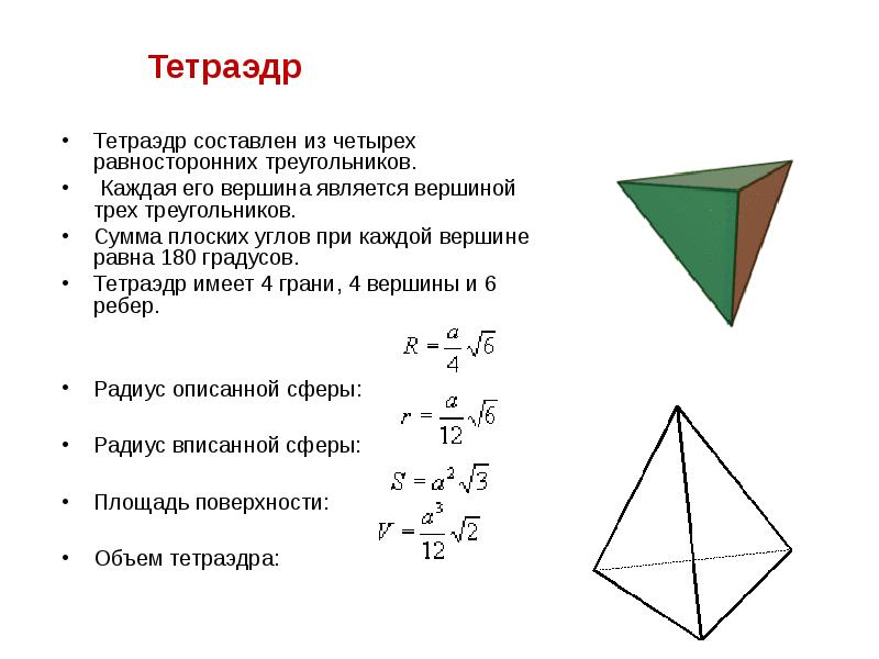 Тетраэдр сколько граней вершин